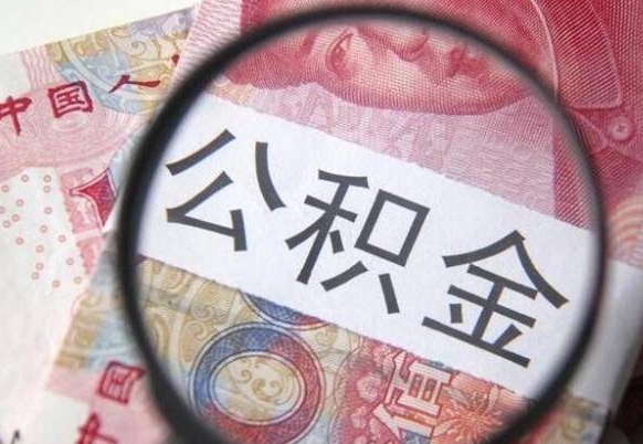 舞钢异地公积金销户提取流程（异地公积金注销提取）